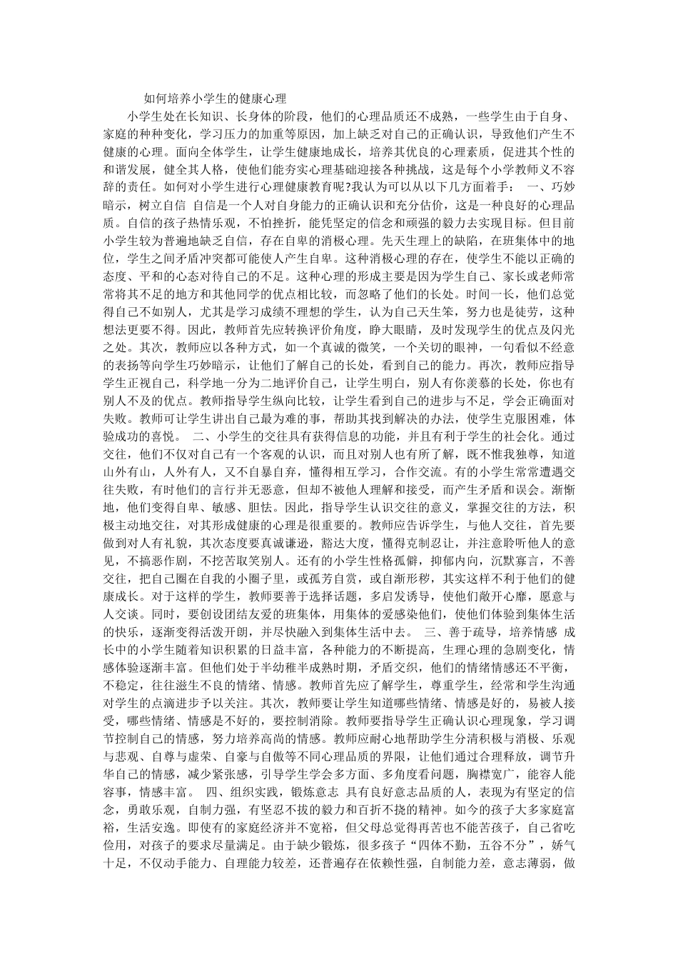 如何培养小学生的健康心理_第1页
