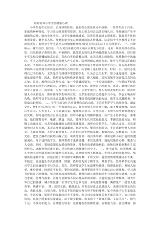 如何培养小学生的健康心理