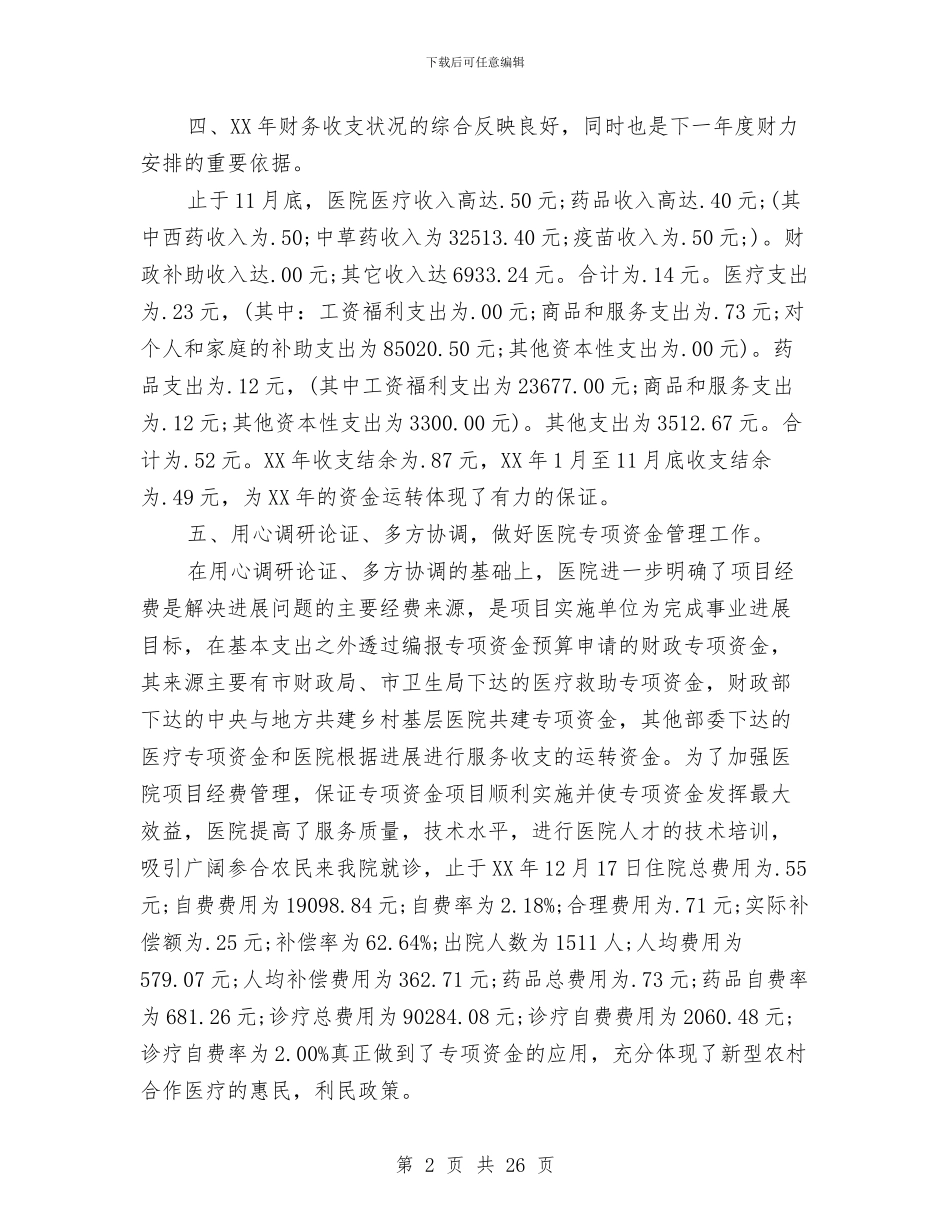 医院财务工作总结与医院财务年末工作总结汇编_第2页