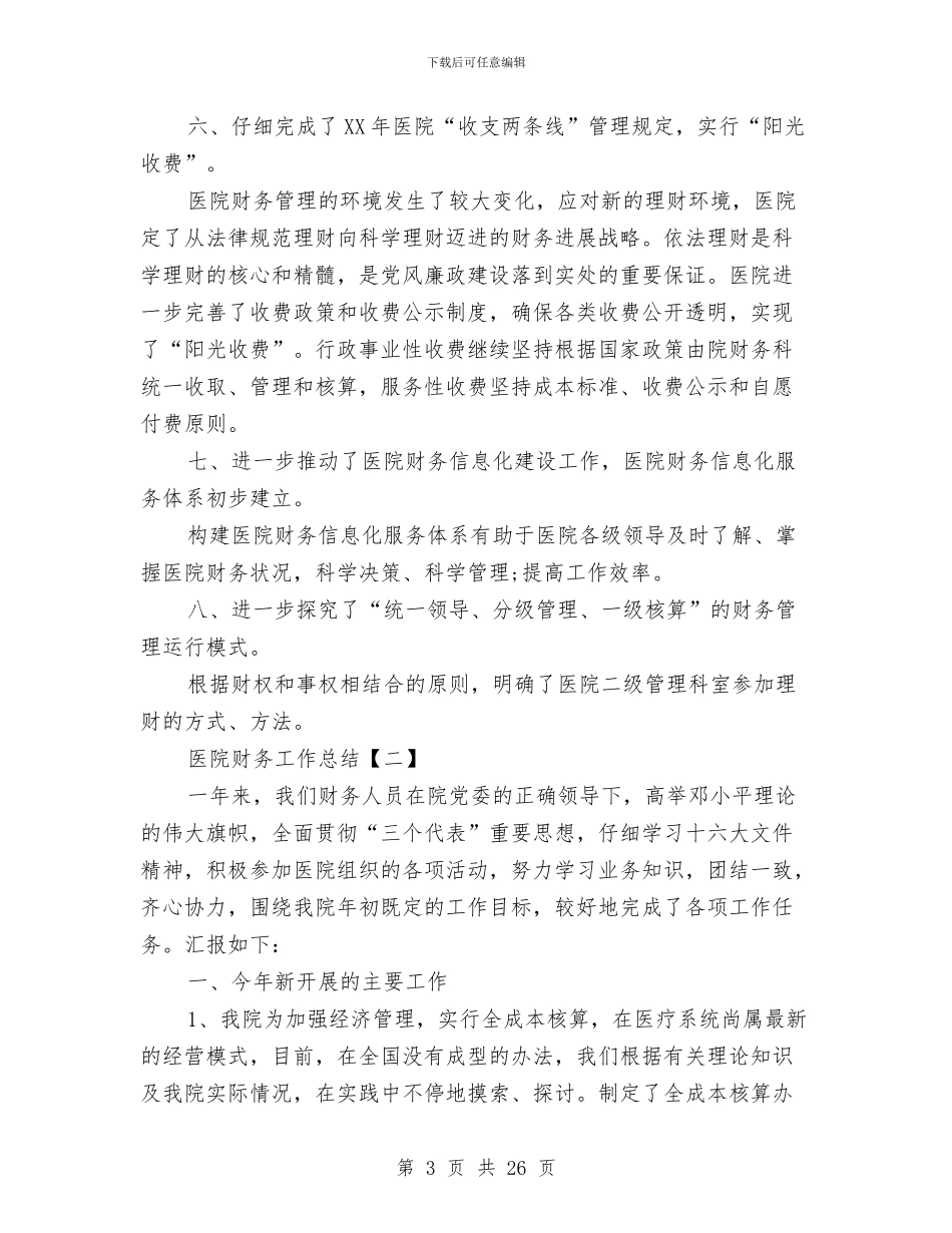 医院财务工作总结与医院财务年末工作总结汇编_第3页
