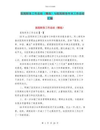 医院财务工作总结与医院财务年末工作总结汇编