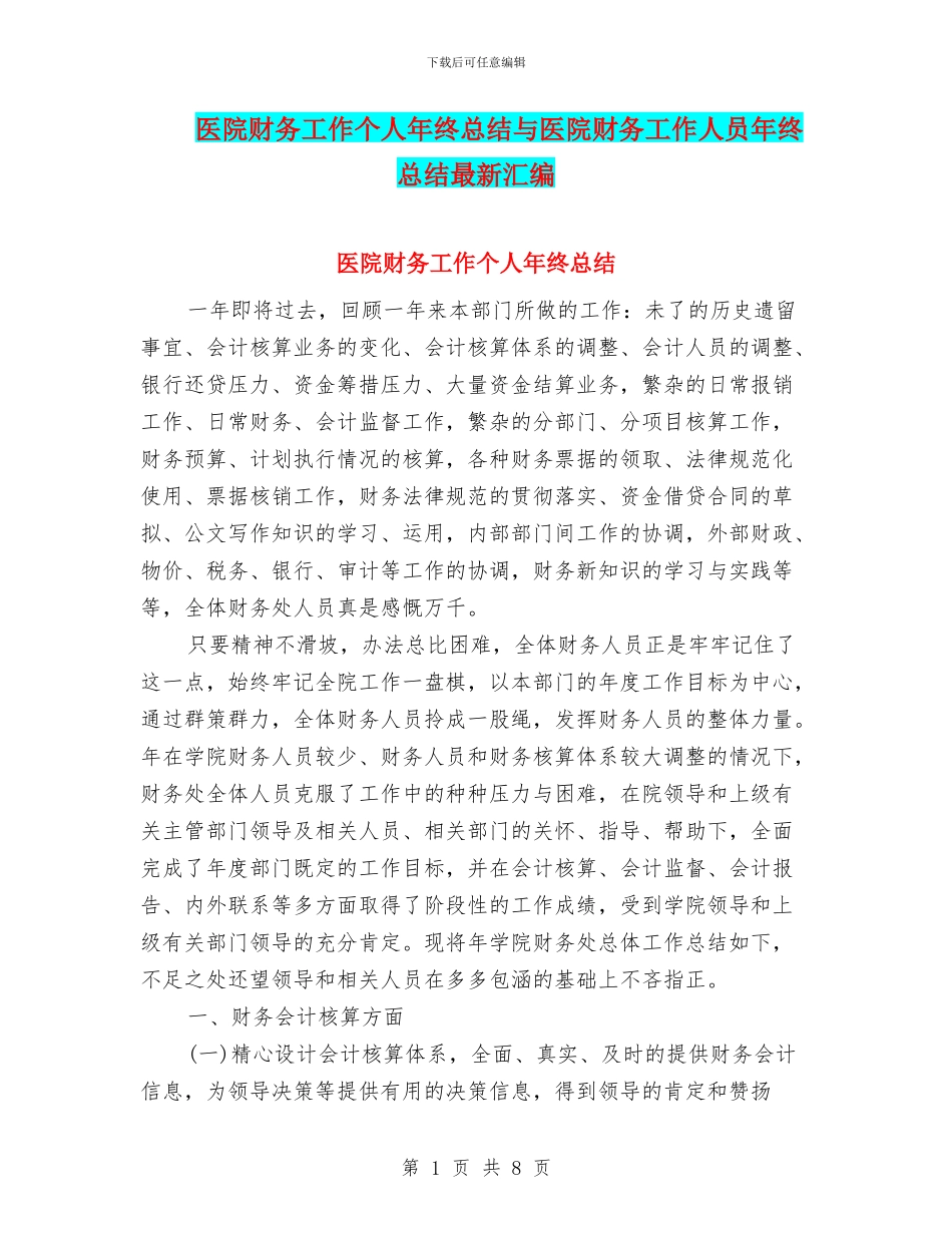 医院财务工作个人年终总结与医院财务工作人员年终总结最新汇编_第1页