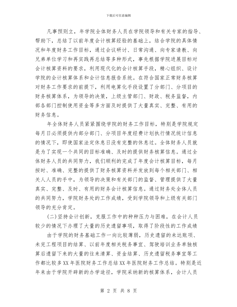 医院财务工作个人年终总结与医院财务工作人员年终总结最新汇编_第2页