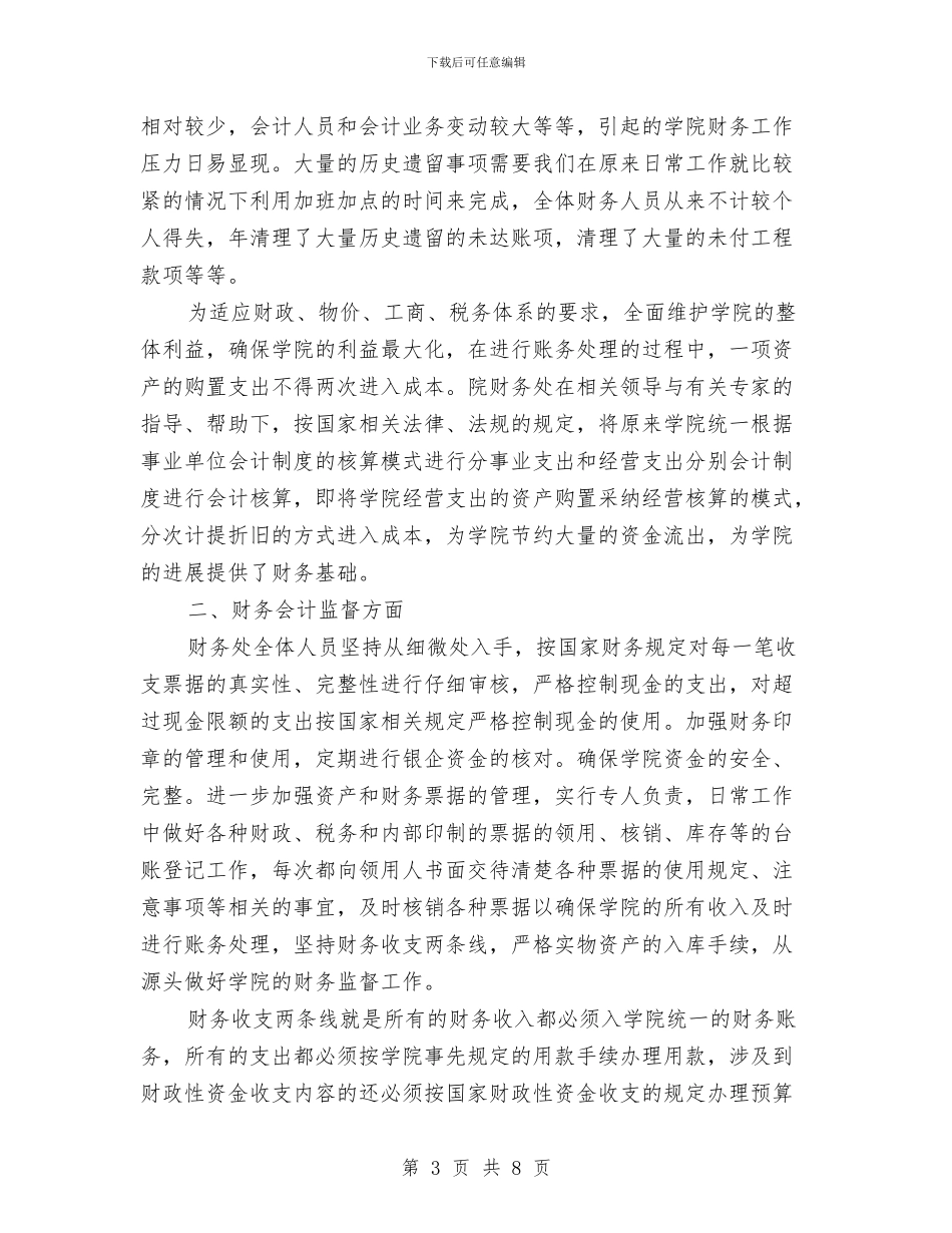 医院财务工作个人年终总结与医院财务工作人员年终总结最新汇编_第3页