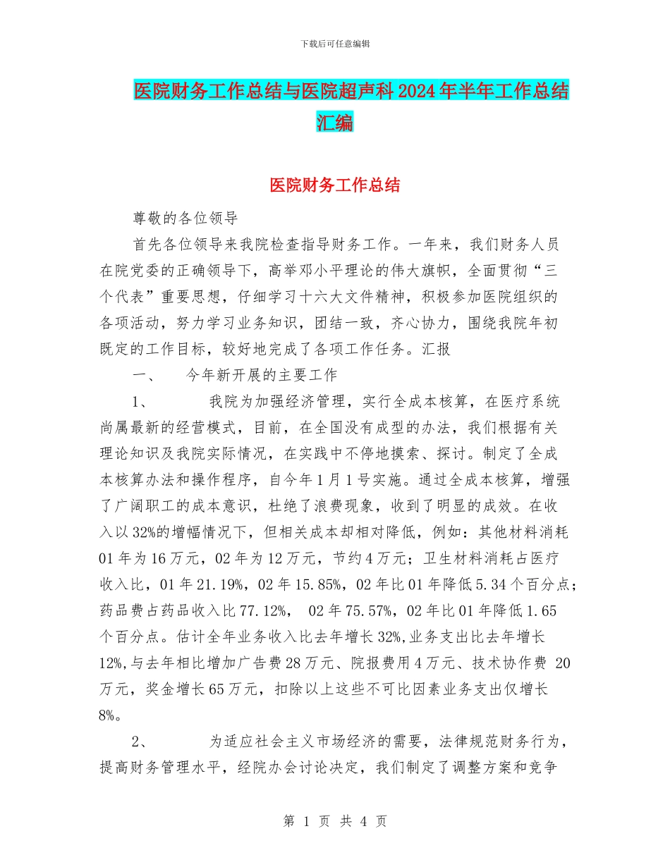 医院财务工作总结与医院超声科2024年半年工作总结汇编_第1页