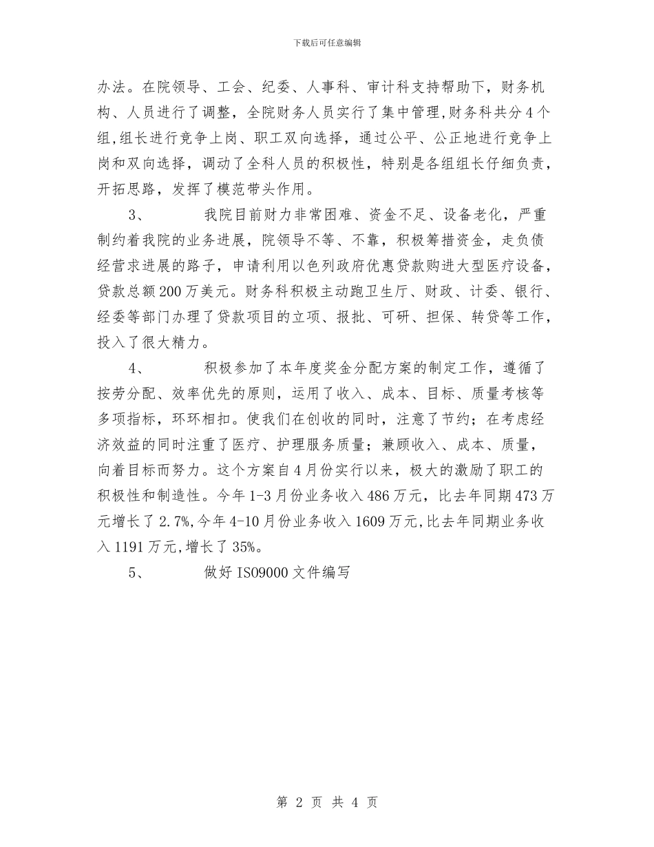 医院财务工作总结与医院超声科2024年半年工作总结汇编_第2页