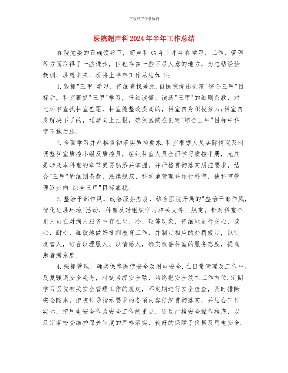 医院财务工作总结与医院超声科2024年半年工作总结汇编_第3页