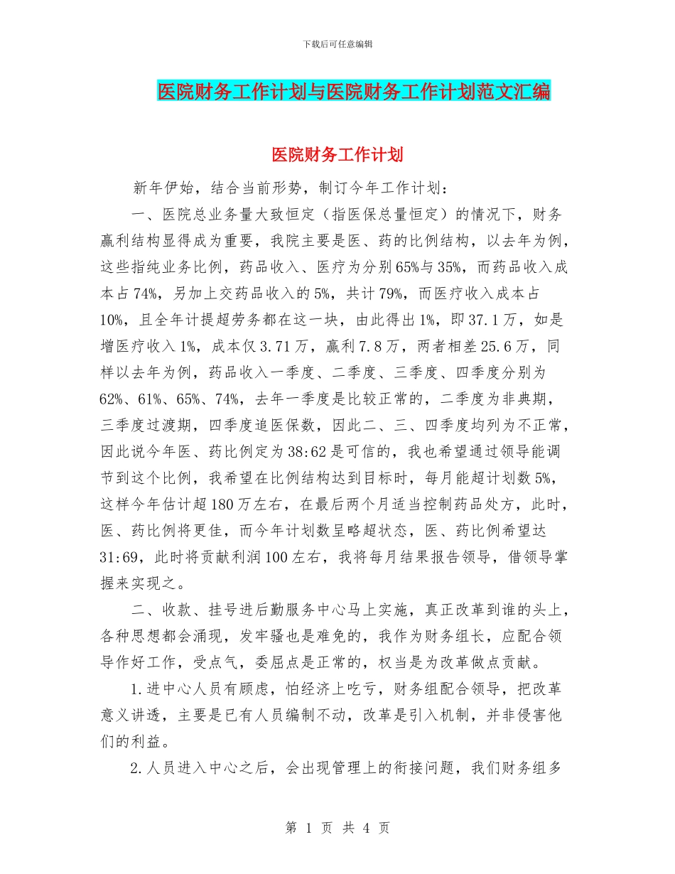医院财务工作计划与医院财务工作计划范文汇编.doc_第1页