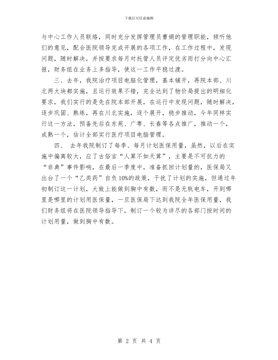 医院财务工作计划与医院财务工作计划范文汇编.doc_第2页