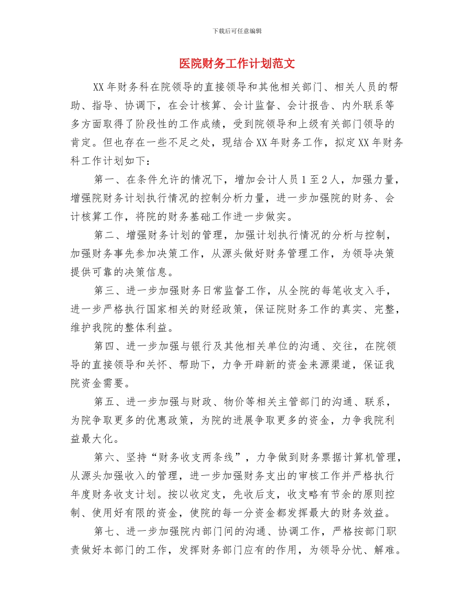 医院财务工作计划与医院财务工作计划范文汇编.doc_第3页