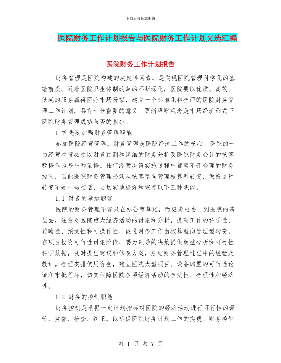 医院财务工作计划报告与医院财务工作计划文选汇编_第1页