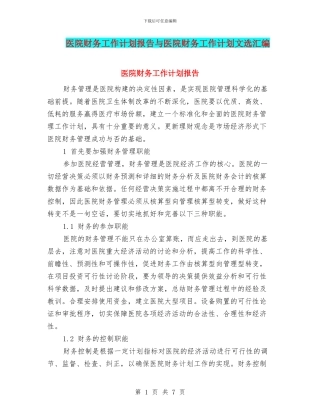 医院财务工作计划报告与医院财务工作计划文选汇编
