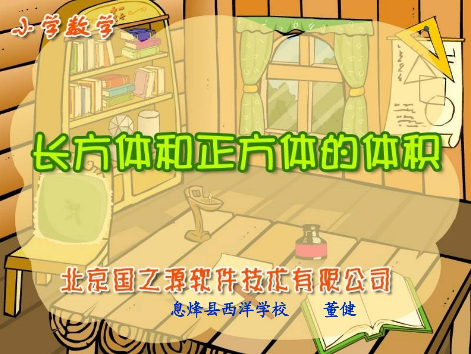 《长方体和正方体的体积》精品_课件_第1页