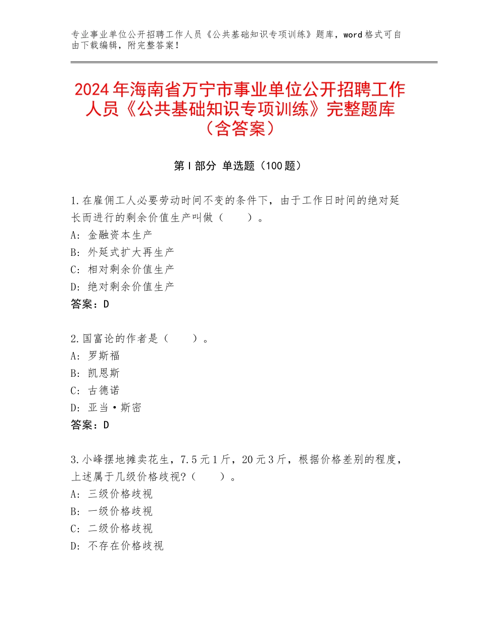 2024年海南省万宁市事业单位公开招聘工作人员《公共基础知识专项训练》完整题库（含答案）_第1页