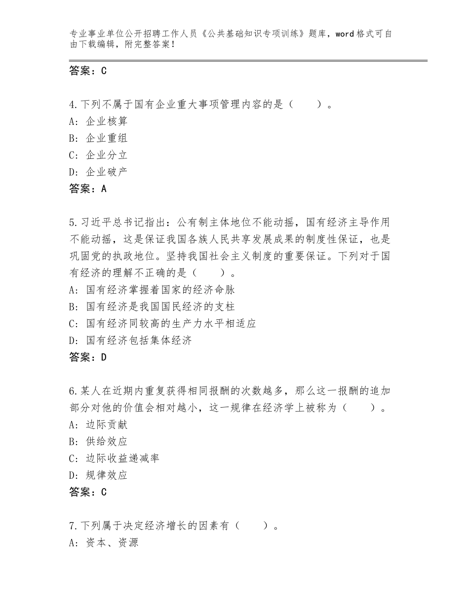 2024年海南省万宁市事业单位公开招聘工作人员《公共基础知识专项训练》完整题库（含答案）_第2页