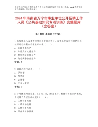 2024年海南省万宁市事业单位公开招聘工作人员《公共基础知识专项训练》完整题库（含答案）