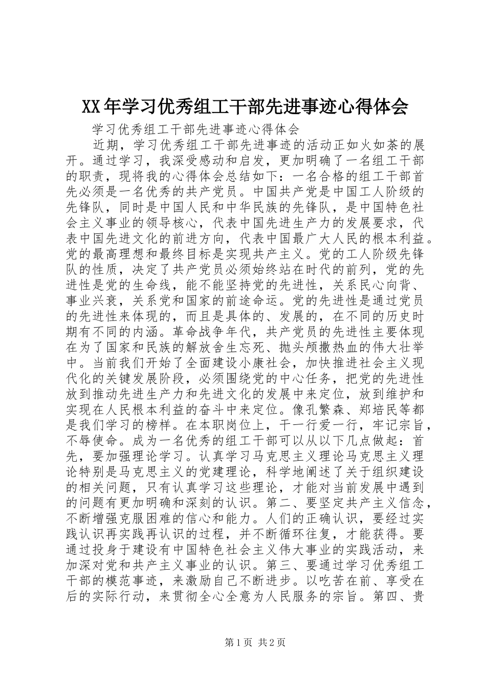 XX年学习优秀组工干部先进事迹心得体会_第1页