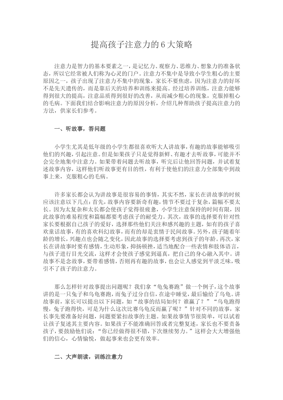 提高孩子注意力的6大策略_第1页