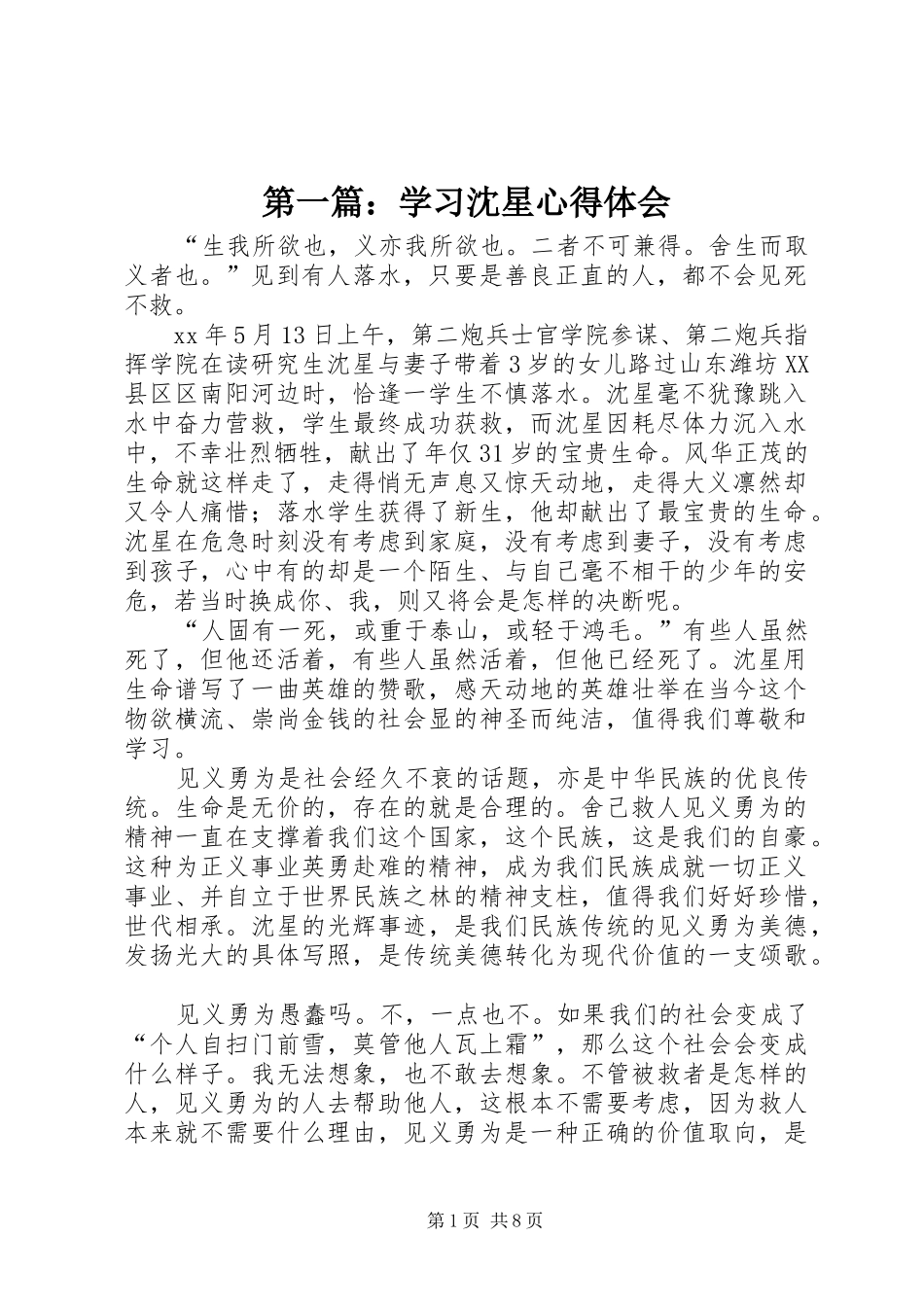 第一篇：学习沈星心得体会_第1页