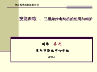三相异动电动机的使用与维护