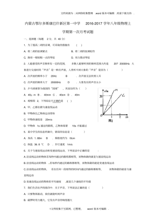 内蒙古鄂尔多斯康巴什新区第一中学2020学年八年级物理上学期第一次月考试题