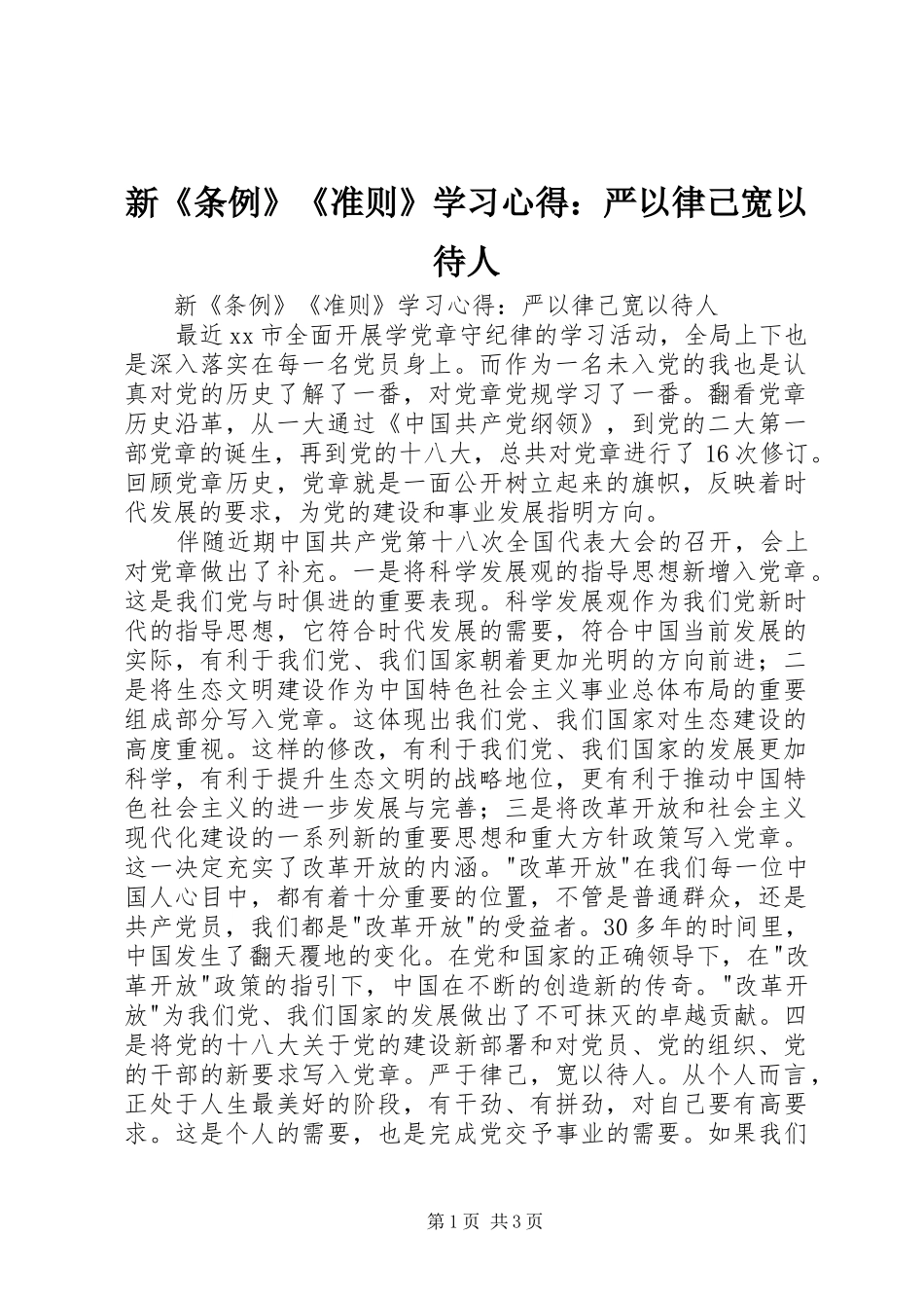 新《条例》《准则》学习心得：严以律己宽以待人_第1页