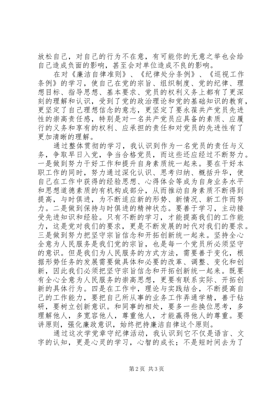 新《条例》《准则》学习心得：严以律己宽以待人_第2页