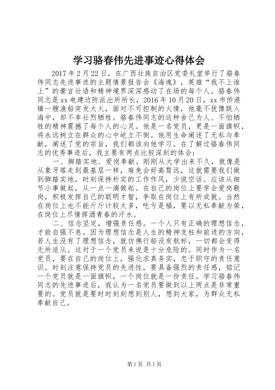 学习骆春伟先进事迹心得体会_第1页