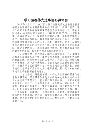 学习骆春伟先进事迹心得体会