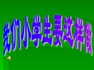 主题三我们小学生要这样做