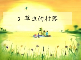 《草虫的村落》课件3