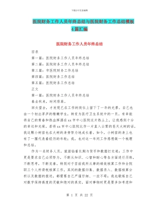 医院财务工作人员年终总结与医院财务工作总结模板4篇汇编