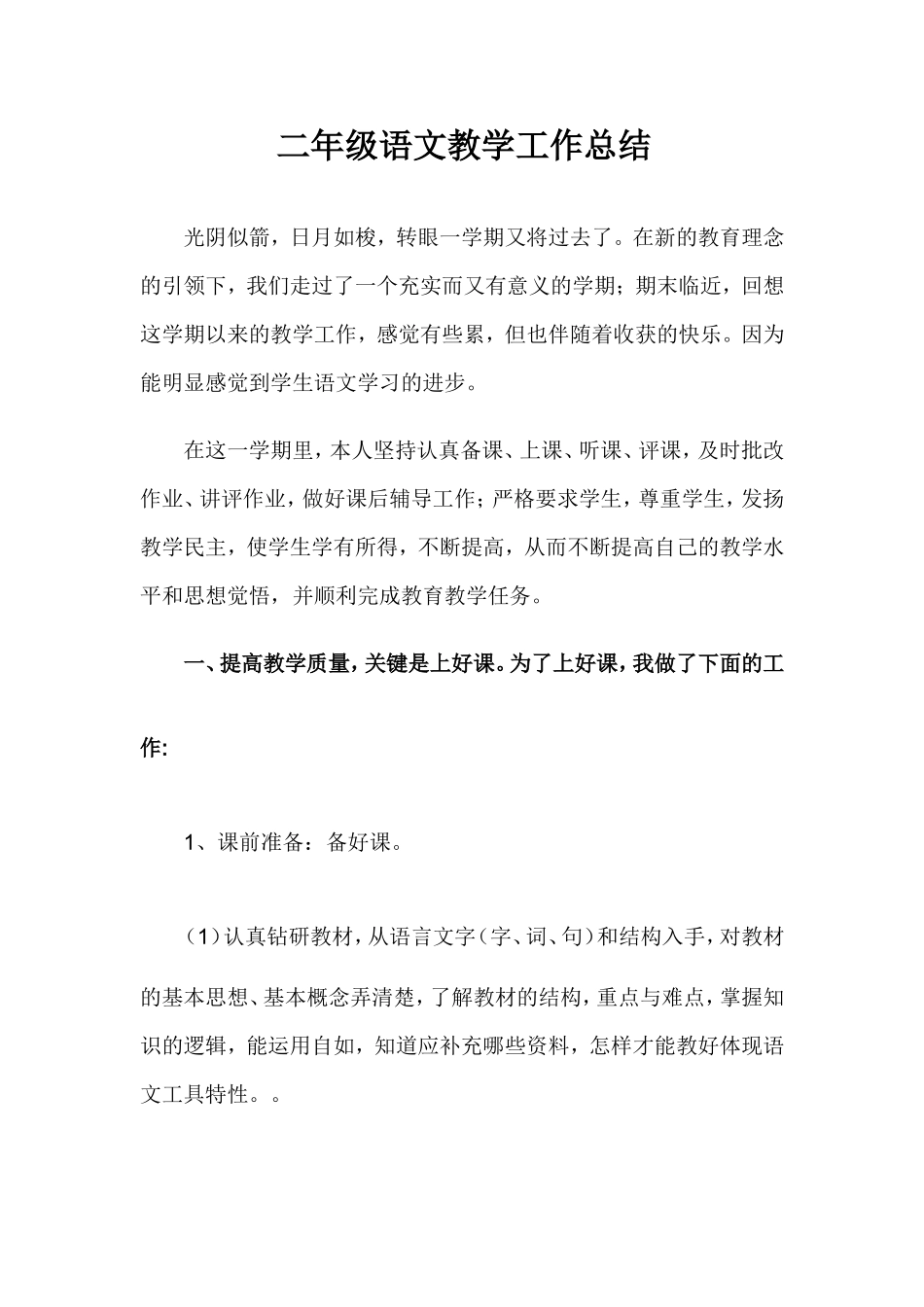 二年级语文教学工作总结_第1页