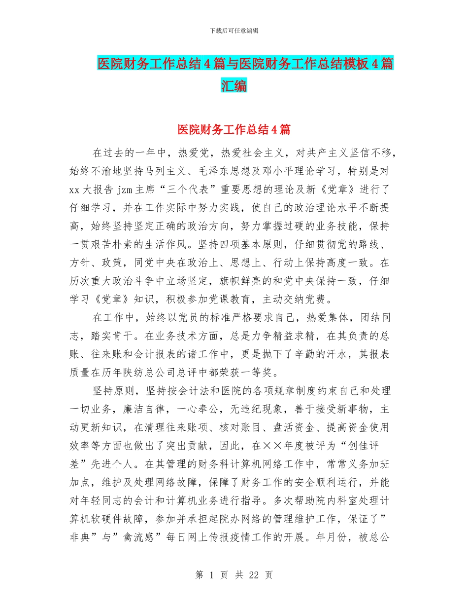 医院财务工作总结4篇与医院财务工作总结模板4篇汇编_第1页