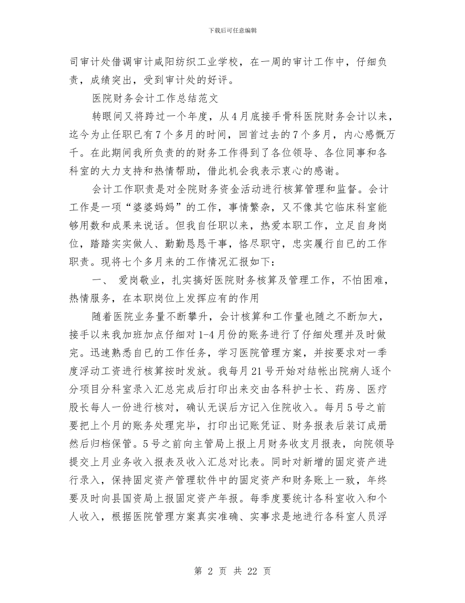 医院财务工作总结4篇与医院财务工作总结模板4篇汇编_第2页