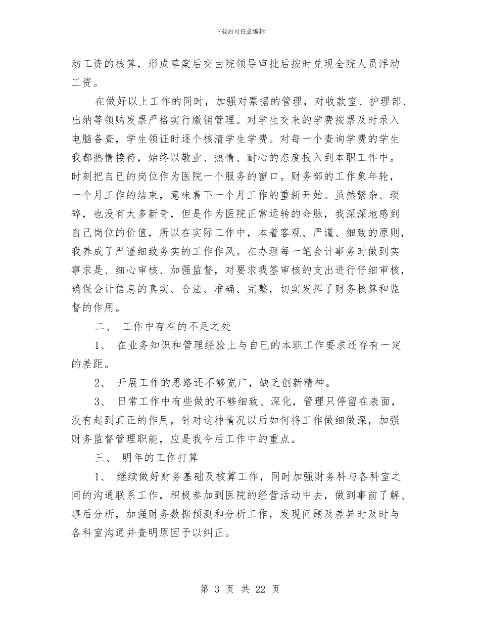 医院财务工作总结4篇与医院财务工作总结模板4篇汇编_第3页