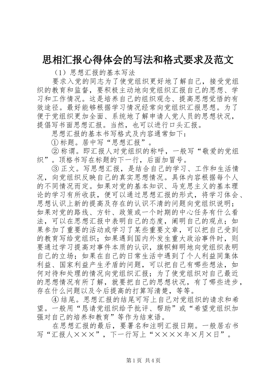思相汇报心得体会的写法和格式要求及范文_第1页