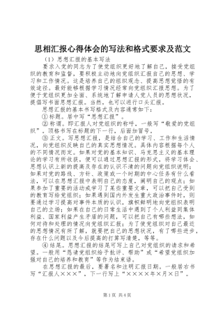 思相汇报心得体会的写法和格式要求及范文