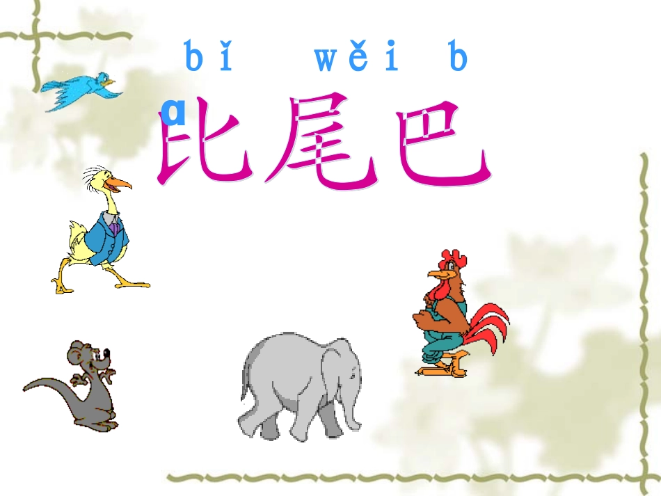 比尾巴PPT课件_第1页
