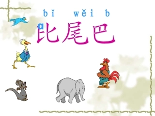 比尾巴PPT课件