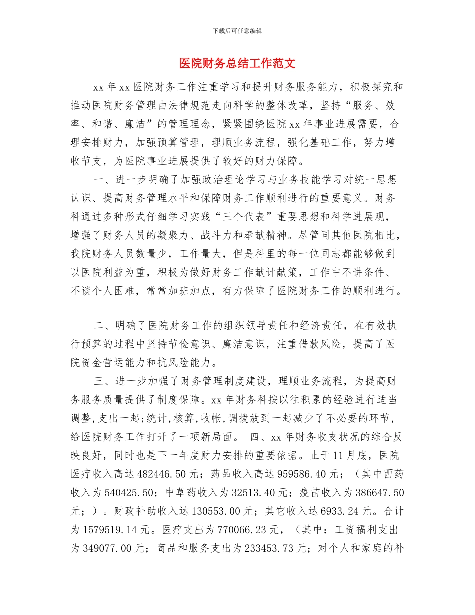 医院财务年终工作总结与医院财务总结工作范文汇编_第3页