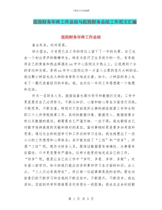 医院财务年终工作总结与医院财务总结工作范文汇编