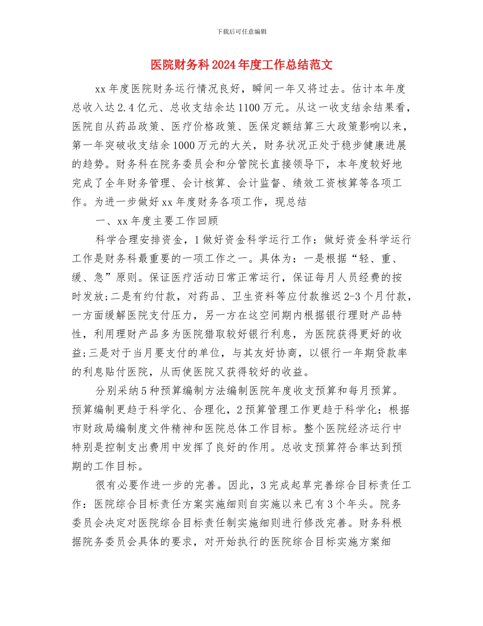医院财务总务工作计划与医院财务科2024年度工作总结范文汇编_第3页