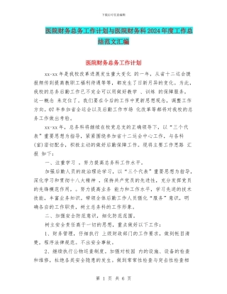 医院财务总务工作计划与医院财务科2024年度工作总结范文汇编