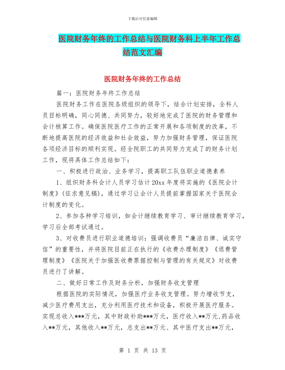 医院财务年终的工作总结与医院财务科上半年工作总结范文汇编_第1页