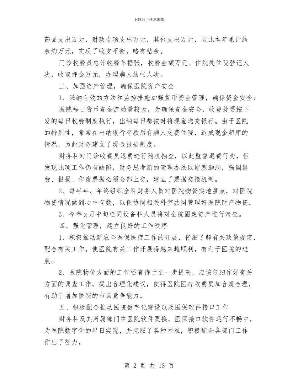 医院财务年终的工作总结与医院财务科上半年工作总结范文汇编_第2页
