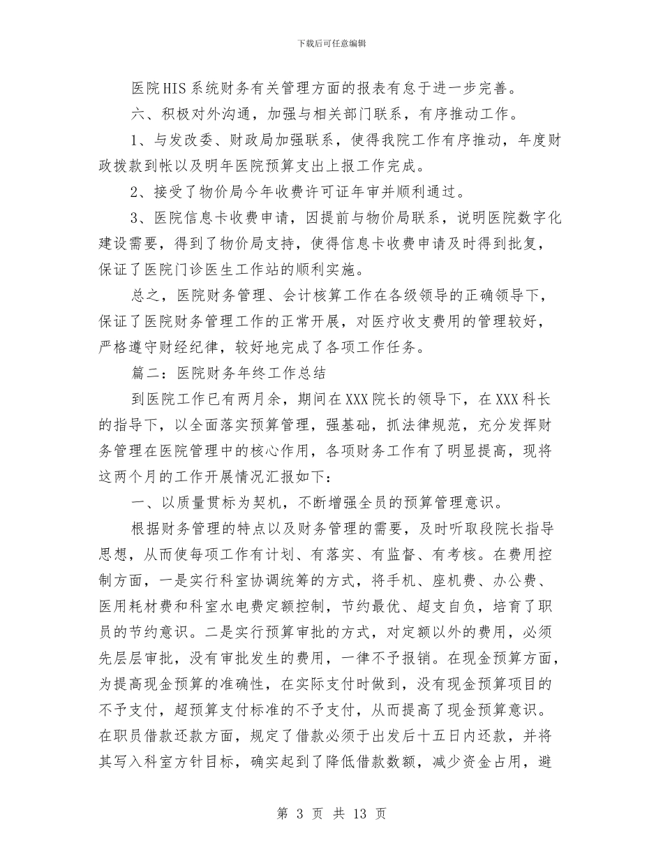 医院财务年终的工作总结与医院财务科上半年工作总结范文汇编_第3页