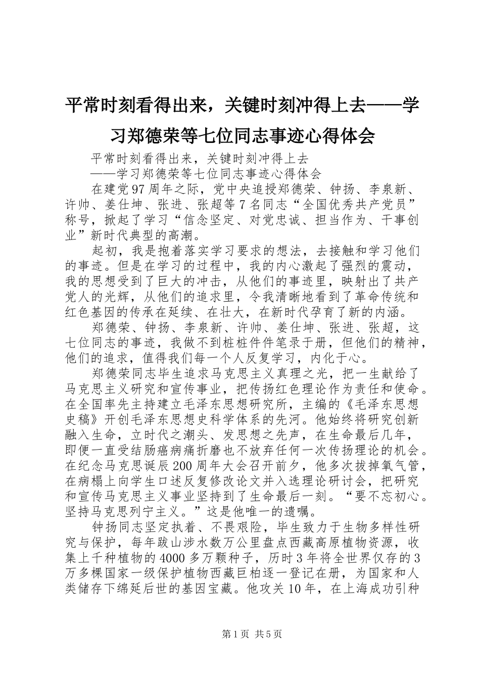 平常时刻看得出来，关键时刻冲得上去——学习郑德荣等七位同志事迹心得体会_第1页