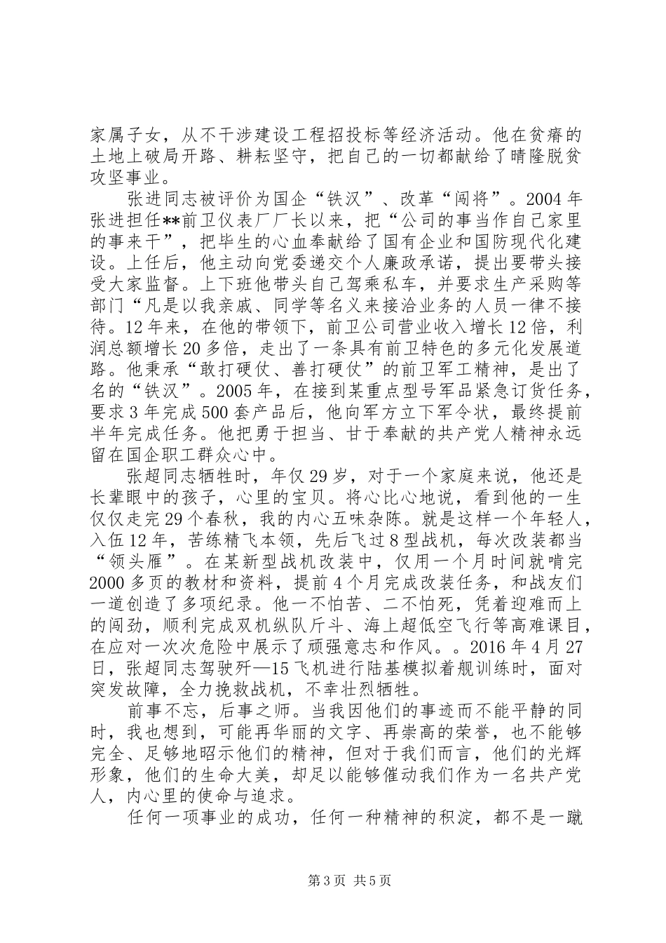 平常时刻看得出来，关键时刻冲得上去——学习郑德荣等七位同志事迹心得体会_第3页