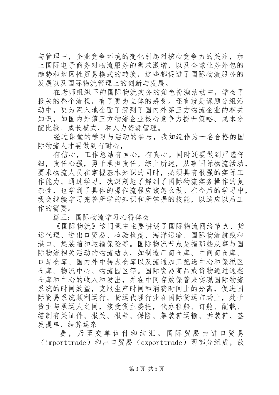 国际物流学习心得体会范文_第3页